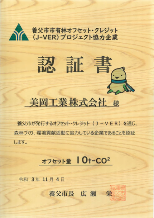 養父市市有林オフセット・クレジット（J-VER）プロジェクト協力企業　2021年認証書