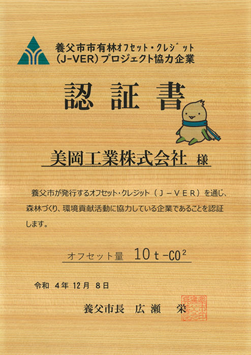 養父市市有林オフセット・クレジット(J-VER)プロジェクト協力企業 2022年認証書